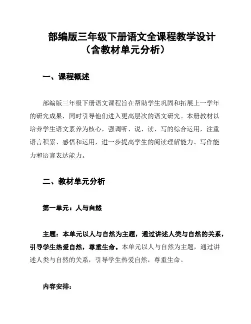 部编版三年级下册语文全课程教学设计(含教材单元分析)