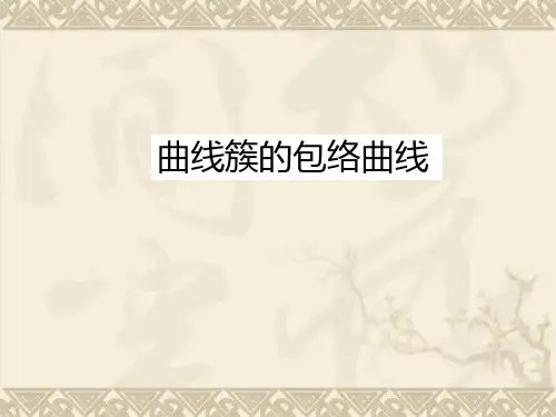 包络线