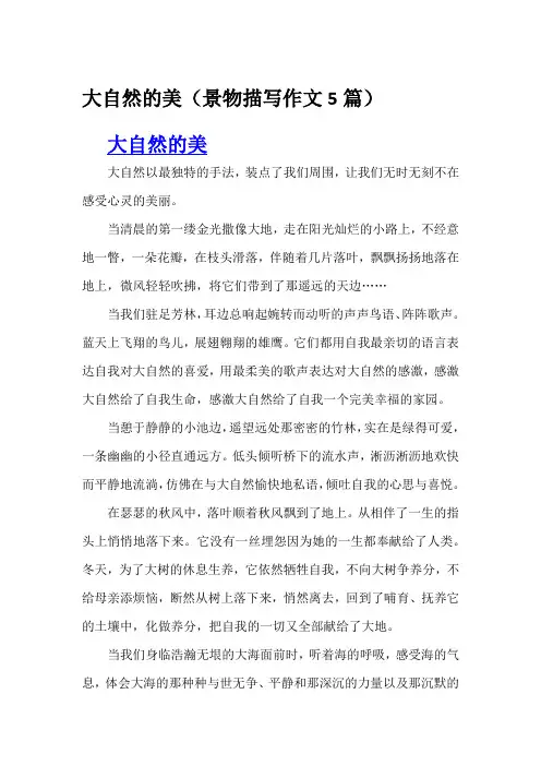 大自然的美(景物描写作文5篇)