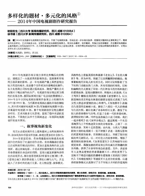 多样化的题材·多元化的风格——2014年中国电视剧创作研究报告
