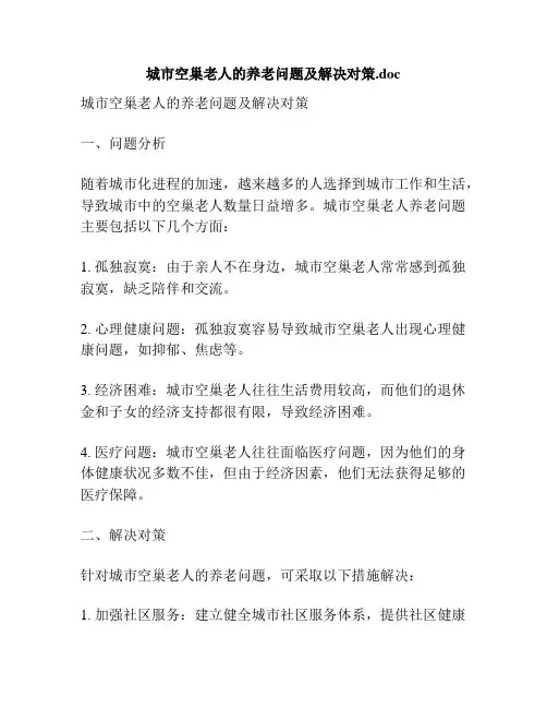 城市空巢老人的养老问题及解决对策.doc
