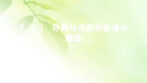 2021高考浙江版数学一轮课件：第三章 § 3.3 导数与函数的极值和最值