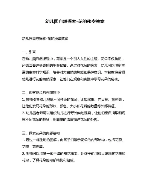 幼儿园自然探索-花的秘密教案