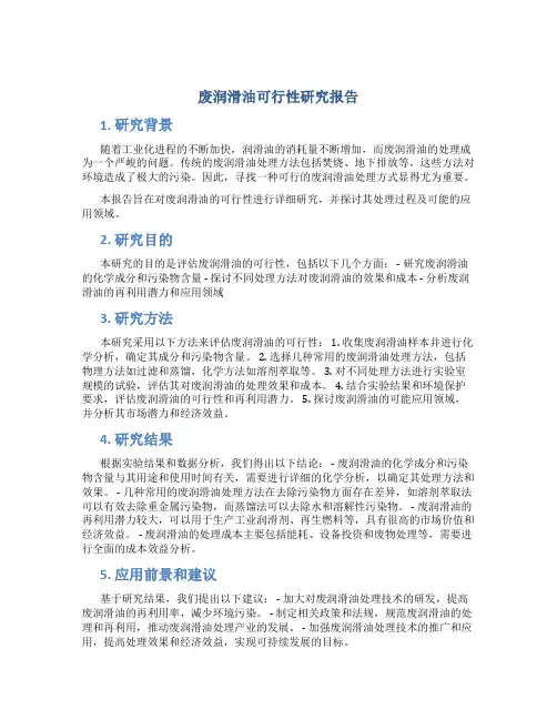 废润滑油可行性研究报告