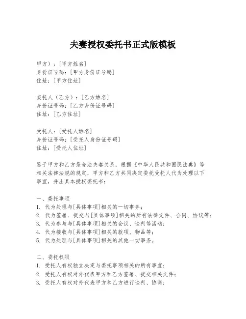 夫妻授权委托书正式版模板