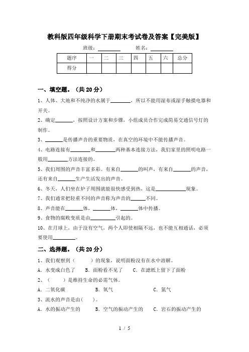 教科版四年级科学下册期末考试卷及答案【完美版】
