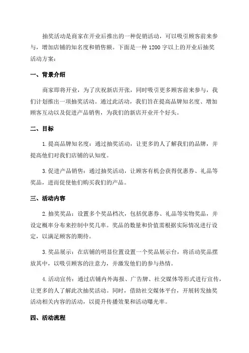 开业后年抽奖活动方案