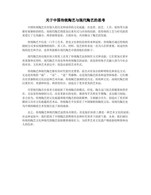 关于中国传统陶艺与现代陶艺的思考