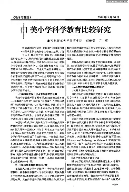 中美小学科学教育比较研究