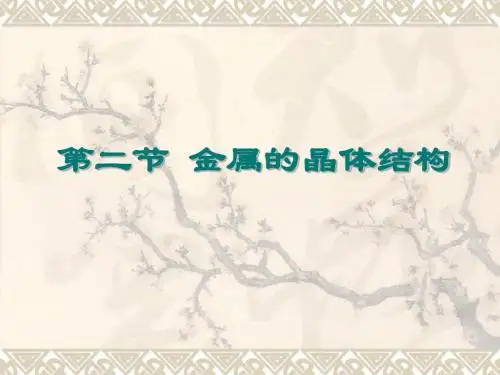 1-2 金属的晶体结构