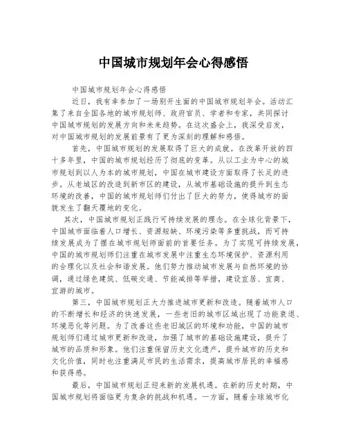 中国城市规划年会心得感悟