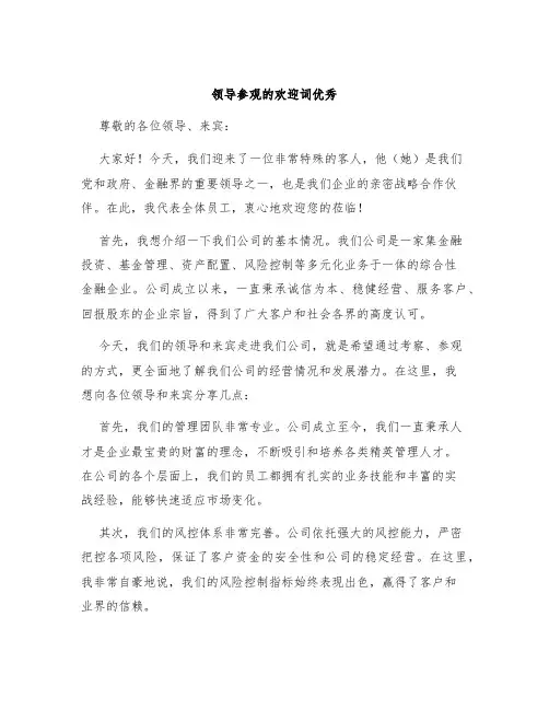 领导参观的欢迎词优秀