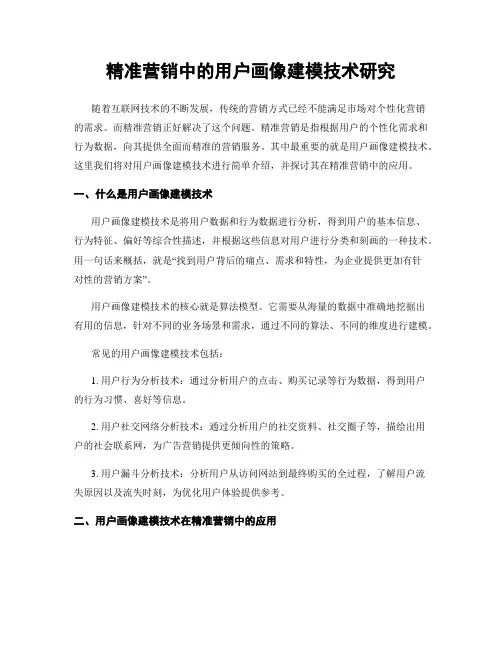 精准营销中的用户画像建模技术研究