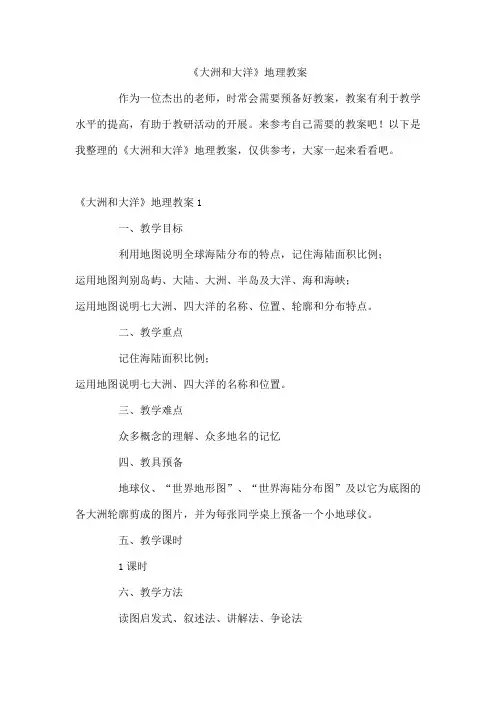 《大洲和大洋》地理教案