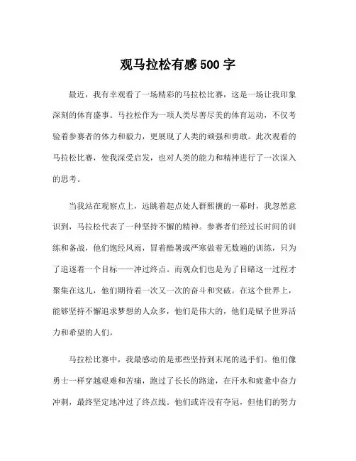 观马拉松有感500字