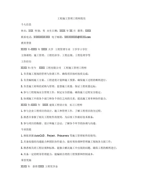 工程施工管理工程师简历