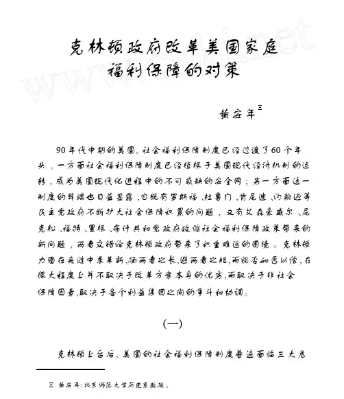 克林顿政府改革美国家庭福利保障的对策