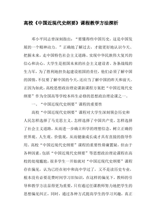 高校《中国近现代史纲要》课程教学方法探析-精品文档