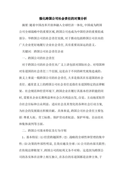 强化跨国公司社会责任的对策分析