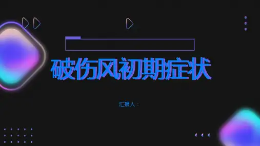 破伤风初期症状你了解吗