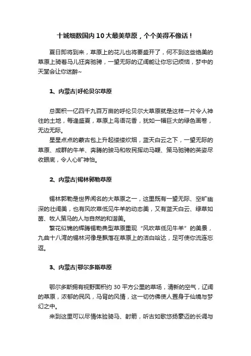 十城细数国内10大最美草原，个个美得不像话！