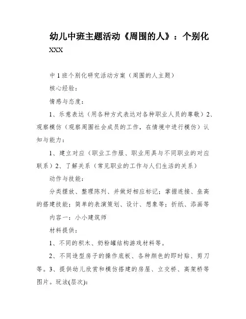幼儿中班主题活动《周围的人》：个别化