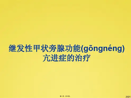 继发性甲状旁腺功能亢进症的治疗(共10张PPT)