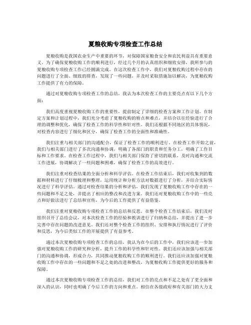 夏粮收购专项检查工作总结