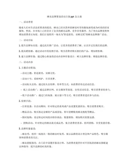 睡衣品牌策划活动方案ppt怎么做
