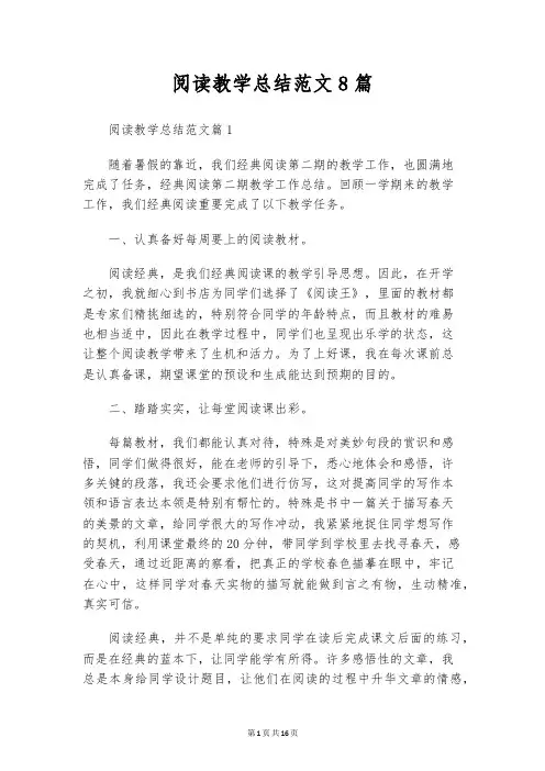 阅读教学总结范文8篇
