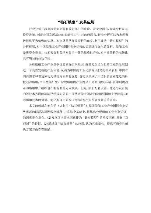 “钻石模型”及其应用
