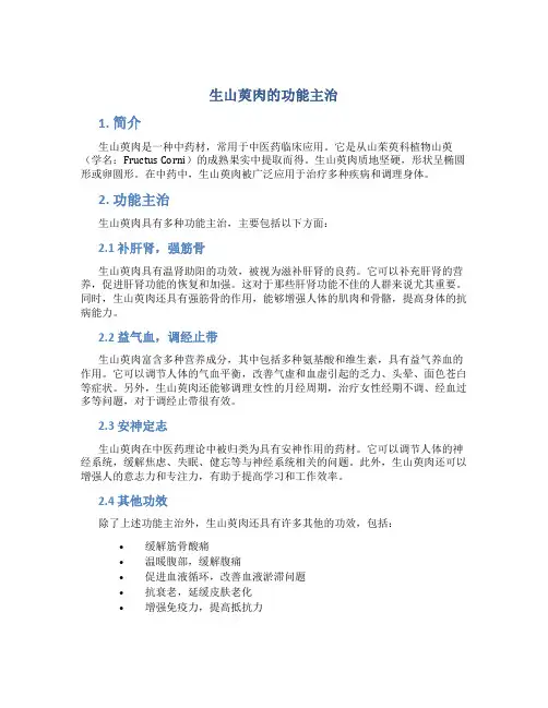 生山萸肉的功能主治