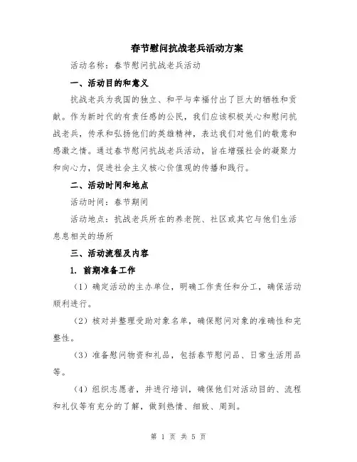 春节慰问抗战老兵活动方案