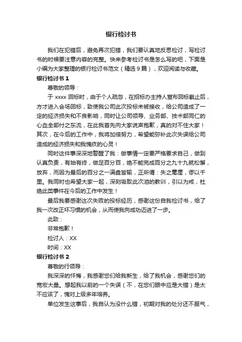 银行检讨书范文（精选9篇）