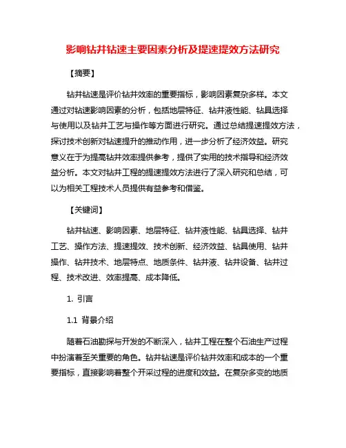 影响钻井钻速主要因素分析及提速提效方法研究