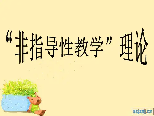 非指导性教学理论