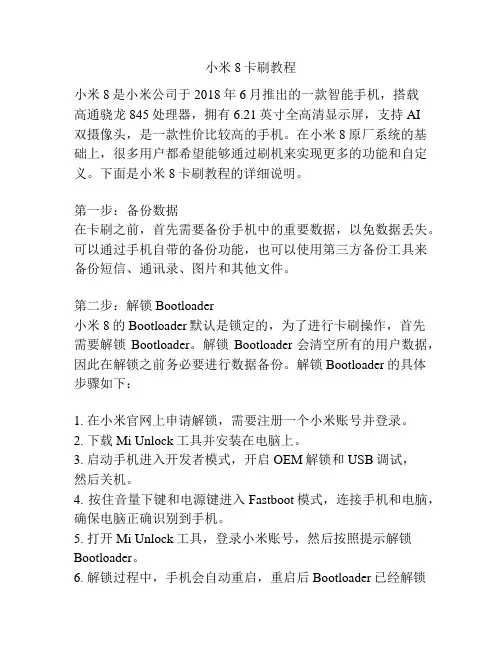 小米8卡刷教程