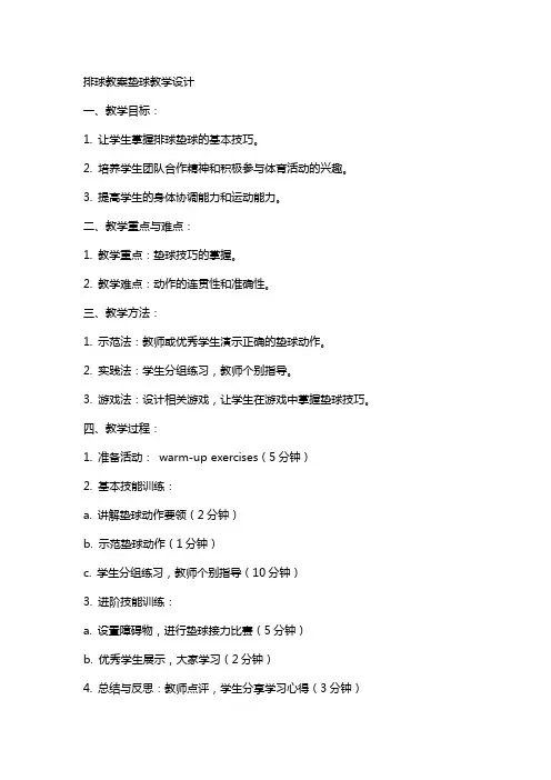 排球教案垫球教学设计