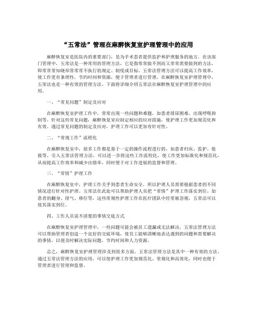 “五常法”管理在麻醉恢复室护理管理中的应用