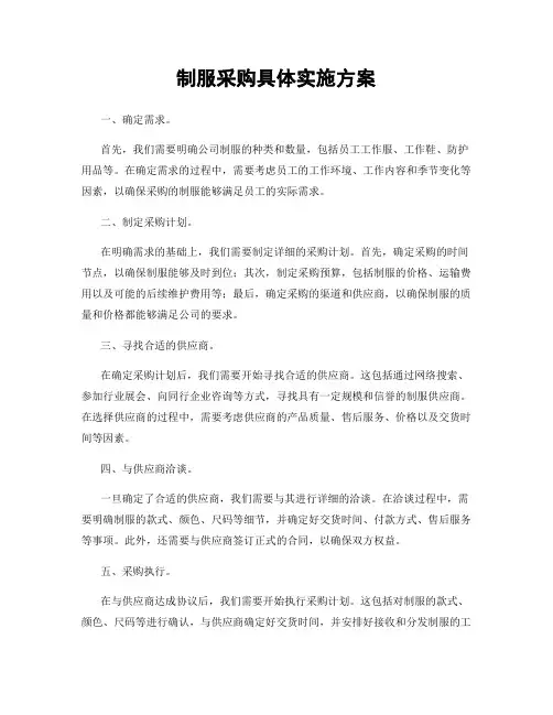 制服采购具体实施方案