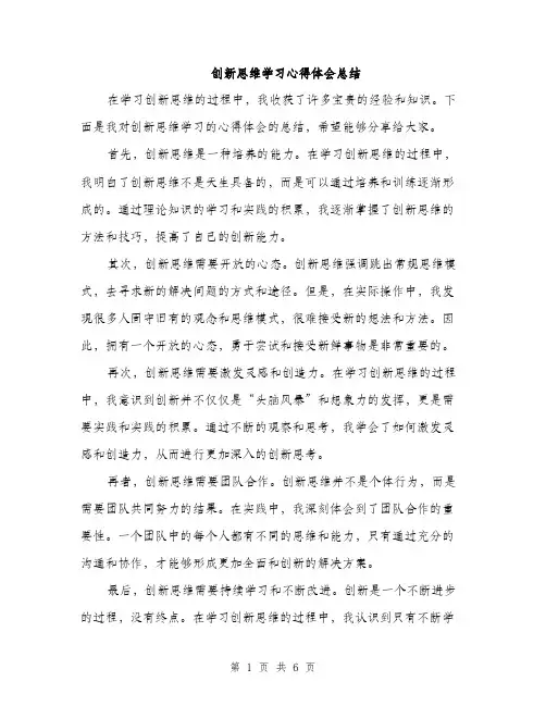 创新思维学习心得体会总结（三篇）