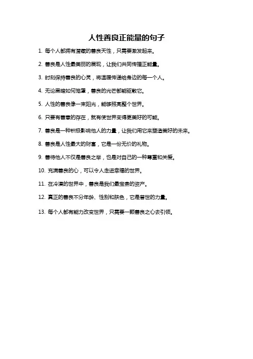 人性善良正能量的句子