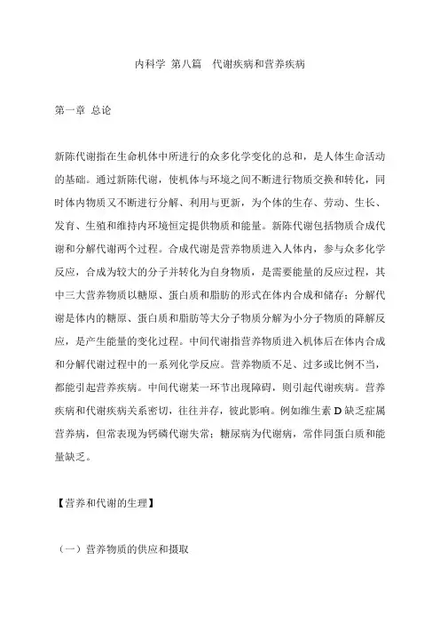 内科学 第八篇  代谢疾病和营养疾病