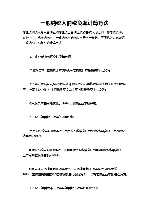 一般纳税人的税负率计算方法