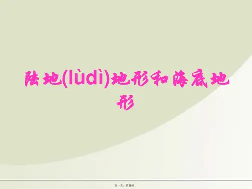 高考地理 陆地地形和海底地形课件