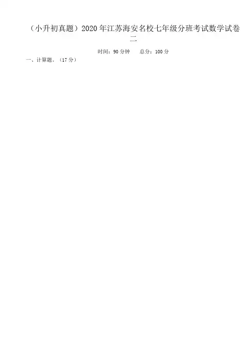 (小升初真题)2020年江苏海安重点中学七年级新生分班考试数学试卷二(有答案)