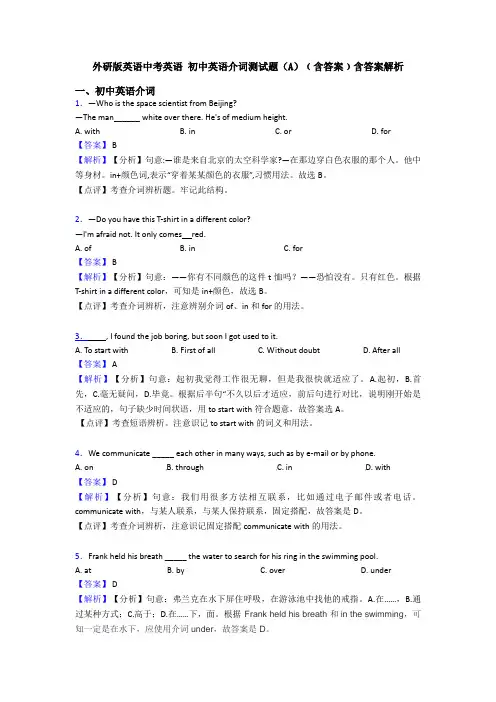 外研版英语中考英语 初中英语介词测试题(A)﹙含答案﹚含答案解析