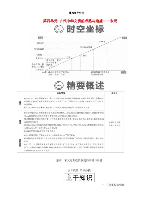 通史版2020年高考历史一轮复习第一部分第四单元古代中华文明的成熟与鼎盛__宋元第1讲宋元时期政治制度的巩