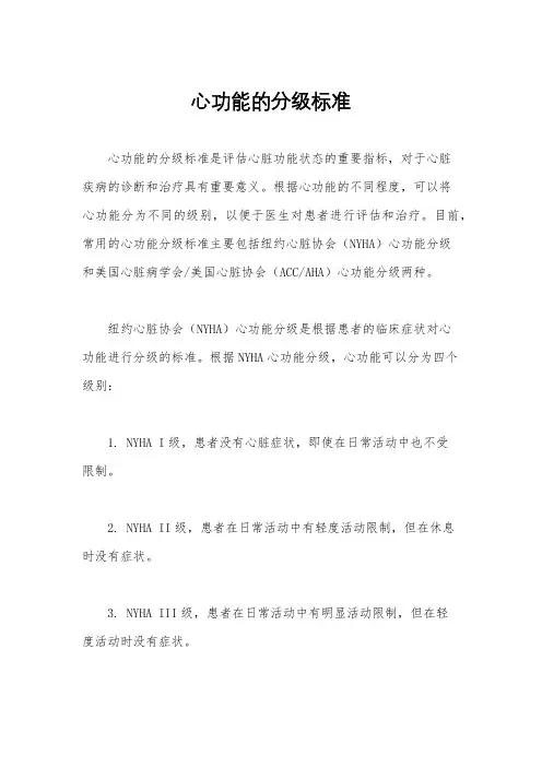 心功能的分级标准