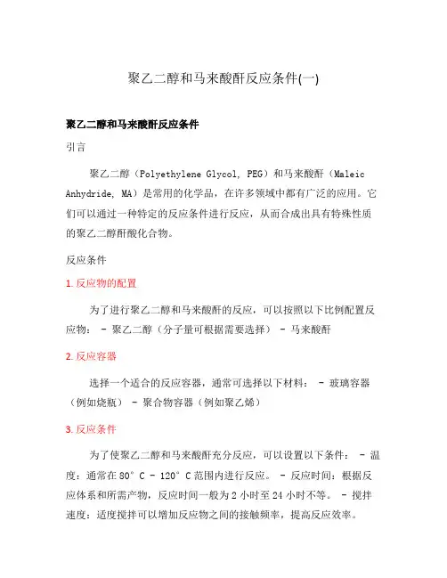 聚乙二醇和马来酸酐反应条件(一)